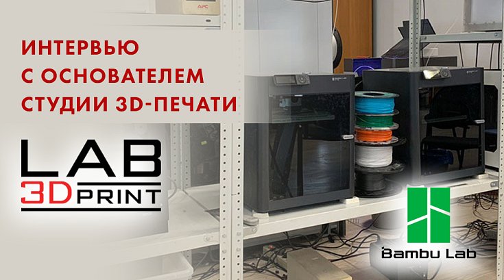 Рост и перспективы лабораторий по 3D-печати с современными 3D-принтерами Bambu Lab