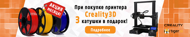 Акция 3 катушки пластика Tiger3d