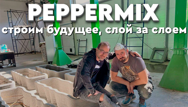 Peppermix: строим будущее, слой за слоем. Интервью с генеральным директором компании, внедряющим 3D-печать в строительную отрасль