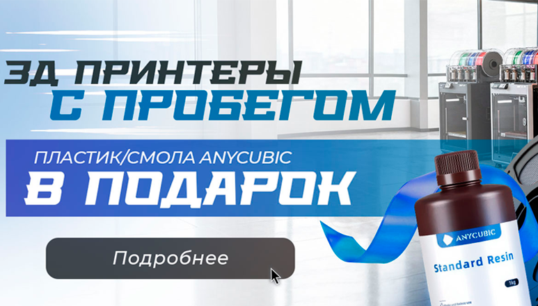 Акция: смола или пластик от Anycubic в подарок при покупке 3д-принтера с пробегом!