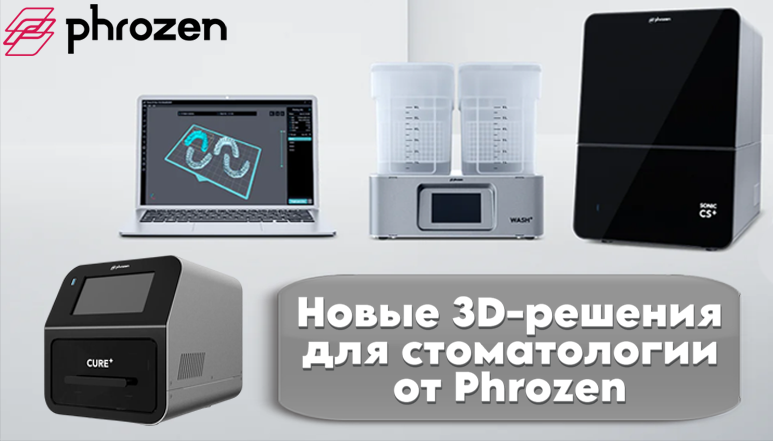 Новые 3D-решения для стоматологии от Phrozen