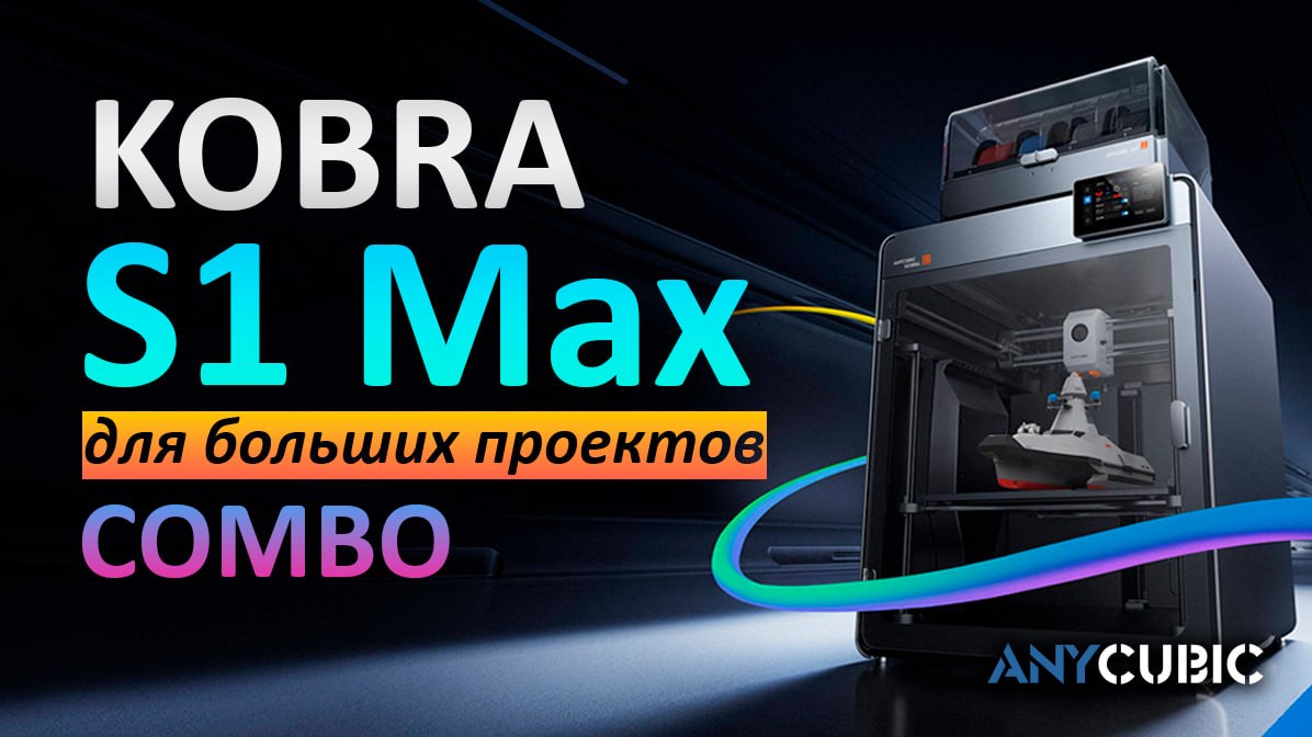 Обзор Kobra S1 Max Combo