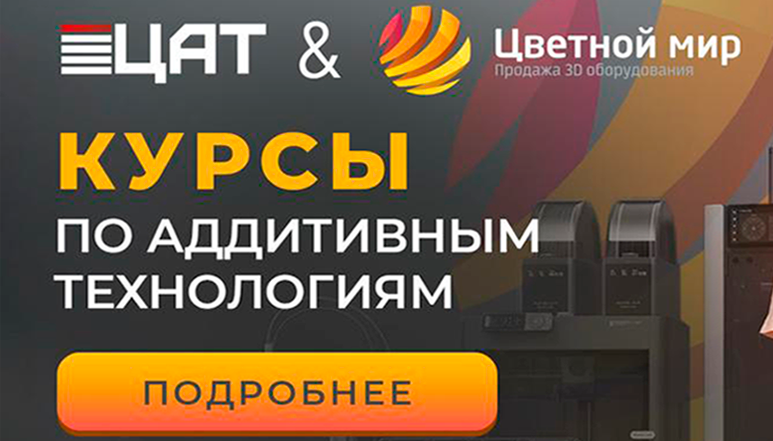 Курсы по аддитивным технологиям