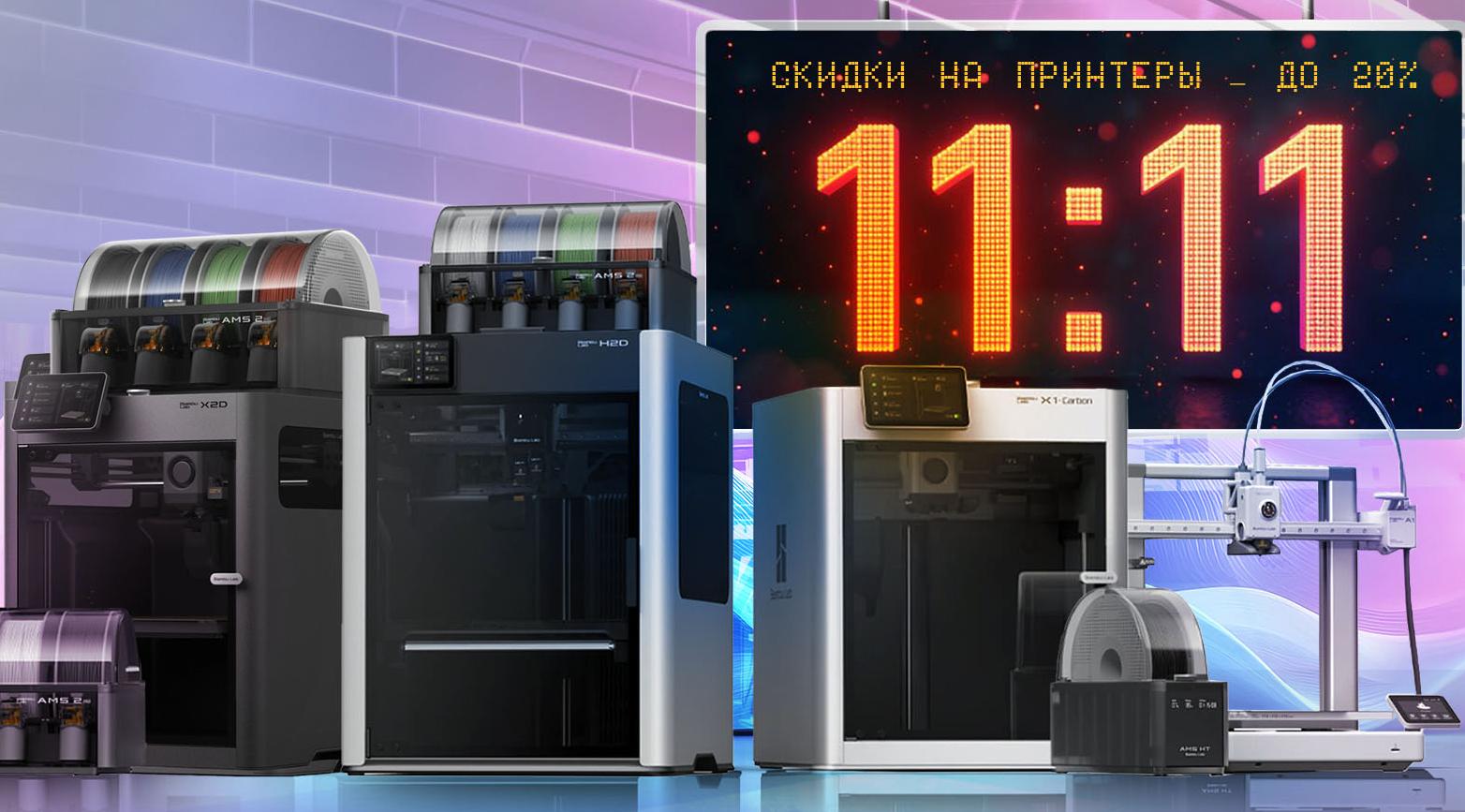 Время исполнить 3Д-мечту! Скидки на Bambu Lab!