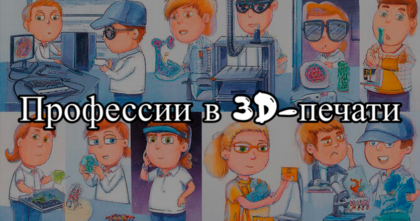 Профессии в 3D-печати