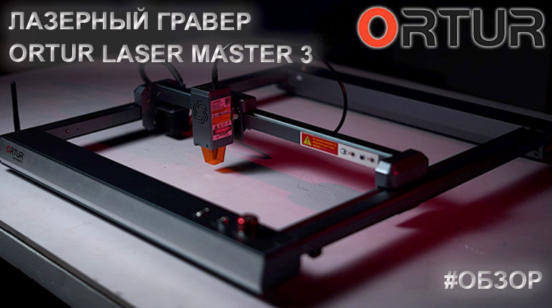 Ortur-Laser-Master-3-ОБЗОР.jpg