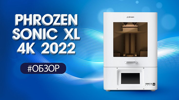 Обзор 3D-принтера Phrozen Sonic XL 4K 2022