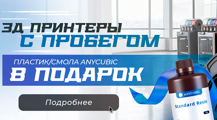 Акция: смола или пластик от Anycubic в подарок при покупке 3д-принтера с пробегом!