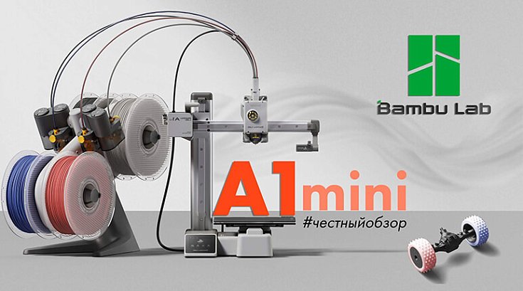 Обзор 3D-принтера Bambu Lab A1 mini Combo с AMS-системой
