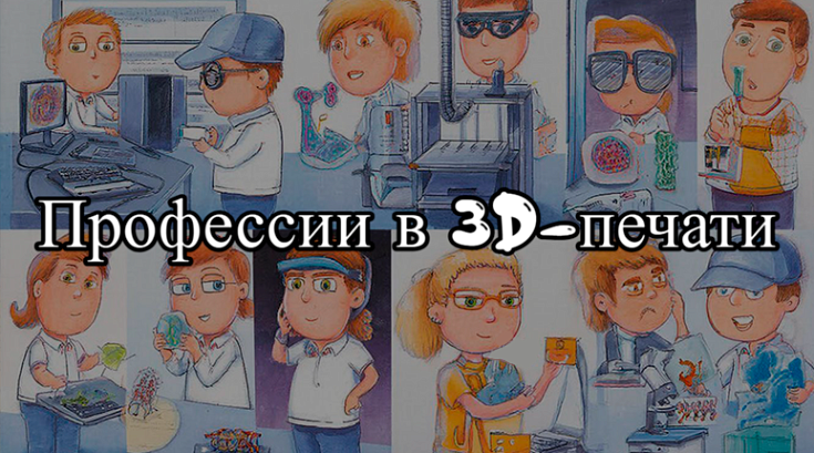 Профессии в 3D-печати