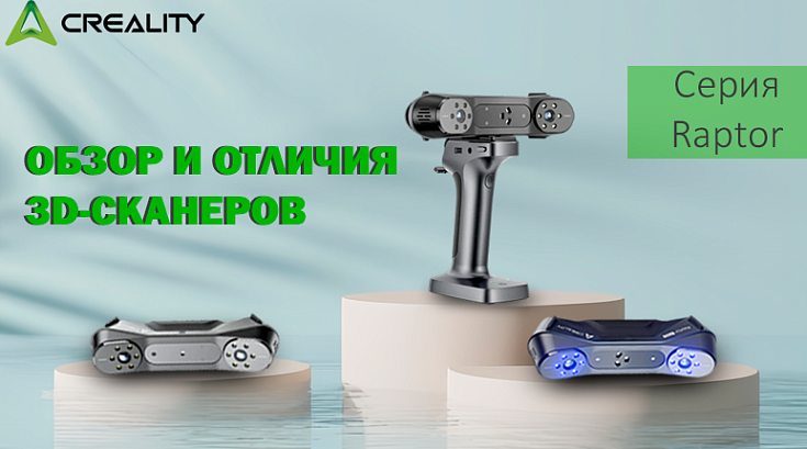 Обзор и отличия 3D-сканеров Creality CR-Scan Raptor, CR-Scan Raptor Pro и Raptor X