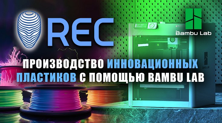 На производстве пластика REC | 3D-ферма из Bambu Lab