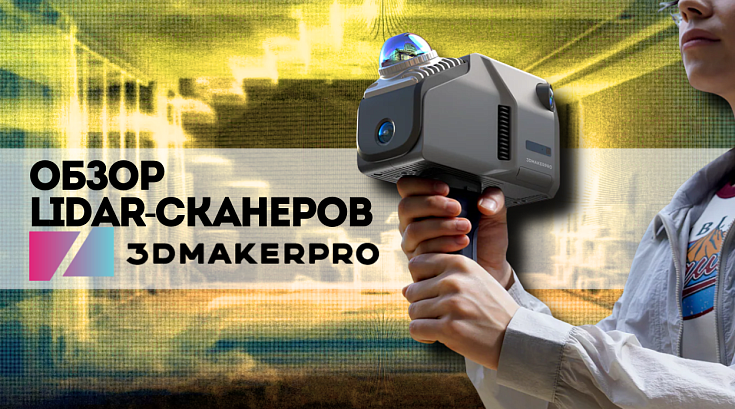 Разбираемся в LiDAR-сканерах 3DMakerPro