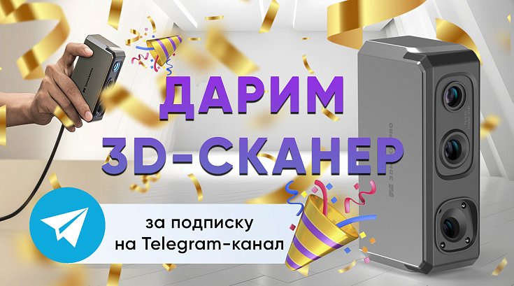 Дарим 3D-сканер за подписку на наш Telegram-канал